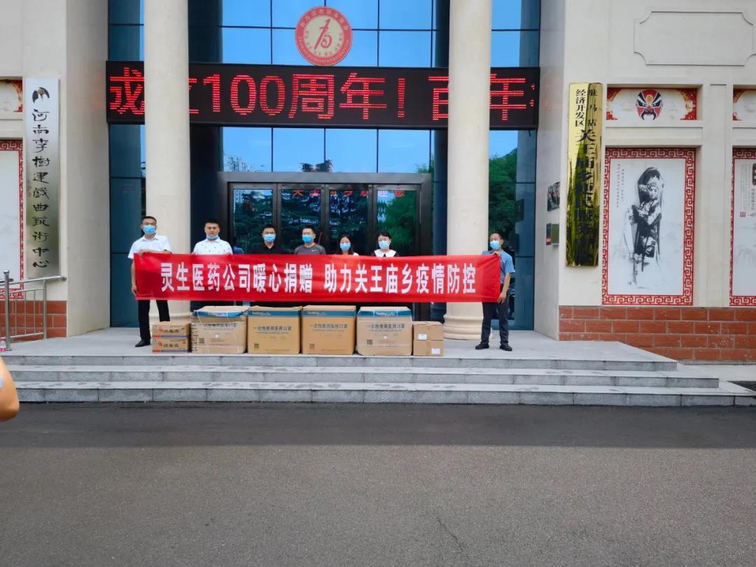 靈生醫(yī)藥暖心捐贈，助力關王廟鄉(xiāng)疫情防控